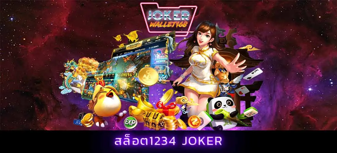 สล็อต 1234 joker